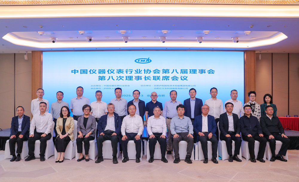 中國儀器儀表行業(yè)協(xié)會(huì)第八屆理事會(huì)第八次理事長聯(lián)席會(huì)議在合肥廬陽區(qū)召開