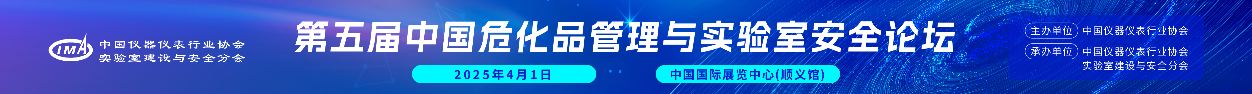 第五屆中國危化品管理與實(shí)驗(yàn)室安全論壇開始報(bào)名